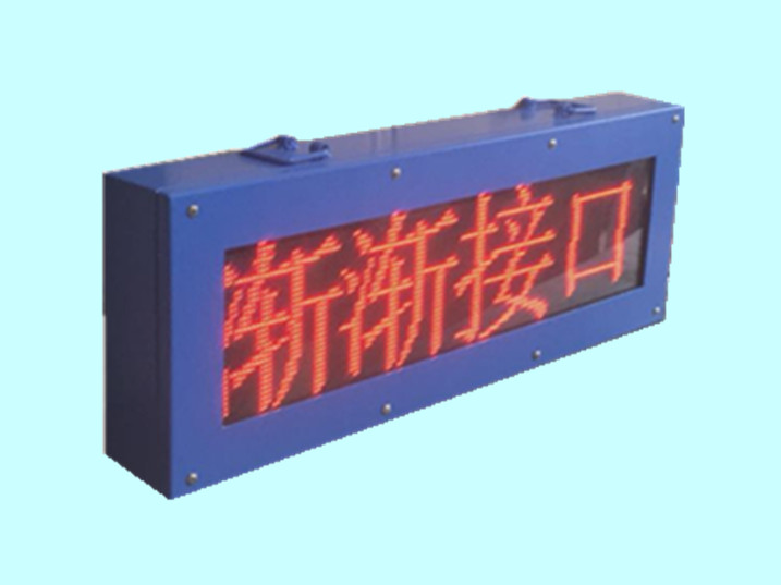 矿用LED屏